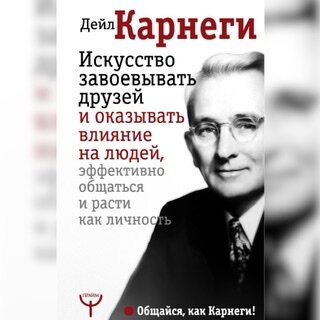 Рекомендую❗️
✍🏽Автор: Дейл Карнеги 
📚Книга: 
1. Как выработать уверенность в себе и влиять на людей, выступая публично. 
2. Как завоевать друзей и оказывать влияние на людей. 
3. Как перестать беспокоиться и начать жить. 💡О книге: Серия из 3-х легендарных книг от знаменитого американского автора. Рекомендация #1 для чтения, вне любой конкуренции. Первая и настольная книга любого психолога. Суть заложена в названии.
#читаемсблэк #olgablack22