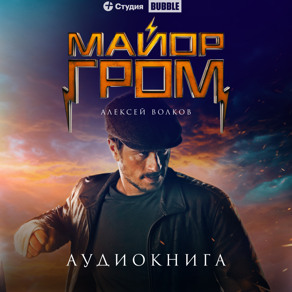 Обложка аудиокниги "Майор Гром" на Яндекс.Музыке