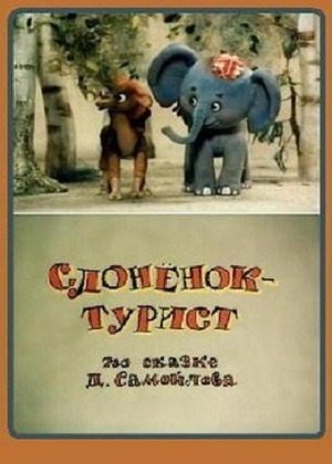 "Слонёнок-турист" Мультфильм, 1992 г.