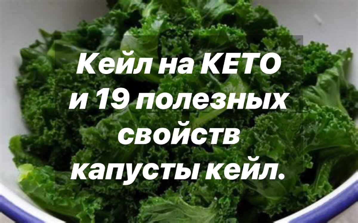 Кейл на КЕТО и 19 полезных свойств капусты кейл. | Нутрициолог. КЕТО.  ПАЛЕО. | Дзен