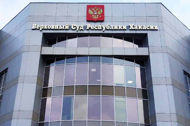 Арбитражный суд республики хакасия. Районные суды хакасии. Абакан улица крылова 66. Судьи аскизского районного суд. Верховный суд республики алтай.