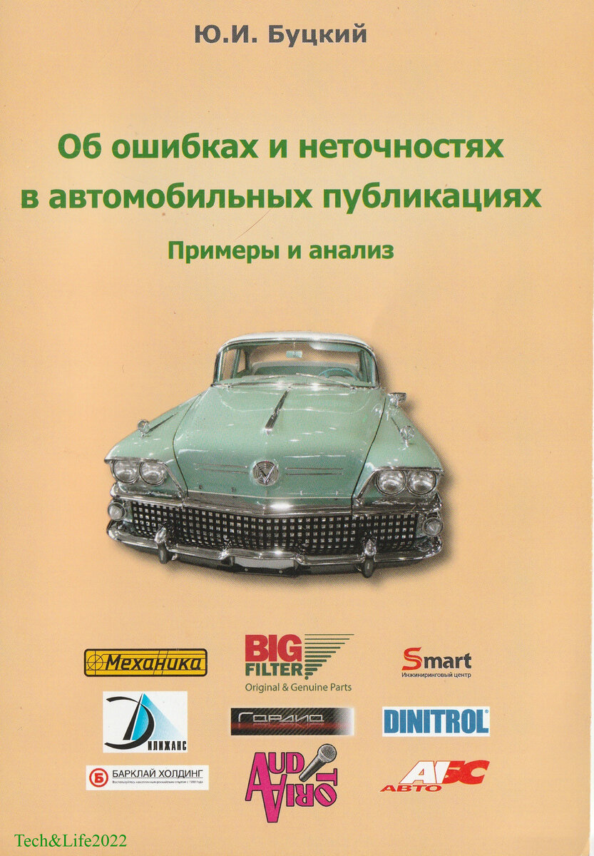 Книга, для избегания неверных выводов и решений - брошюра Ю.И. Буцкого «Об  ошибках и неточностях в автомобильных публикациях» | Техника и жизнь | Дзен