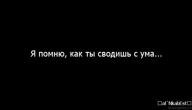 Ты помнишь. Ты помнишь как то мне сказал. Ты помнишь как то мне сказал. Как нам было хорошо. Красивые строчки из песен.
