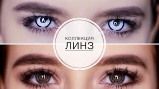 Моя Коллекция Линз ♥ 45 пар!