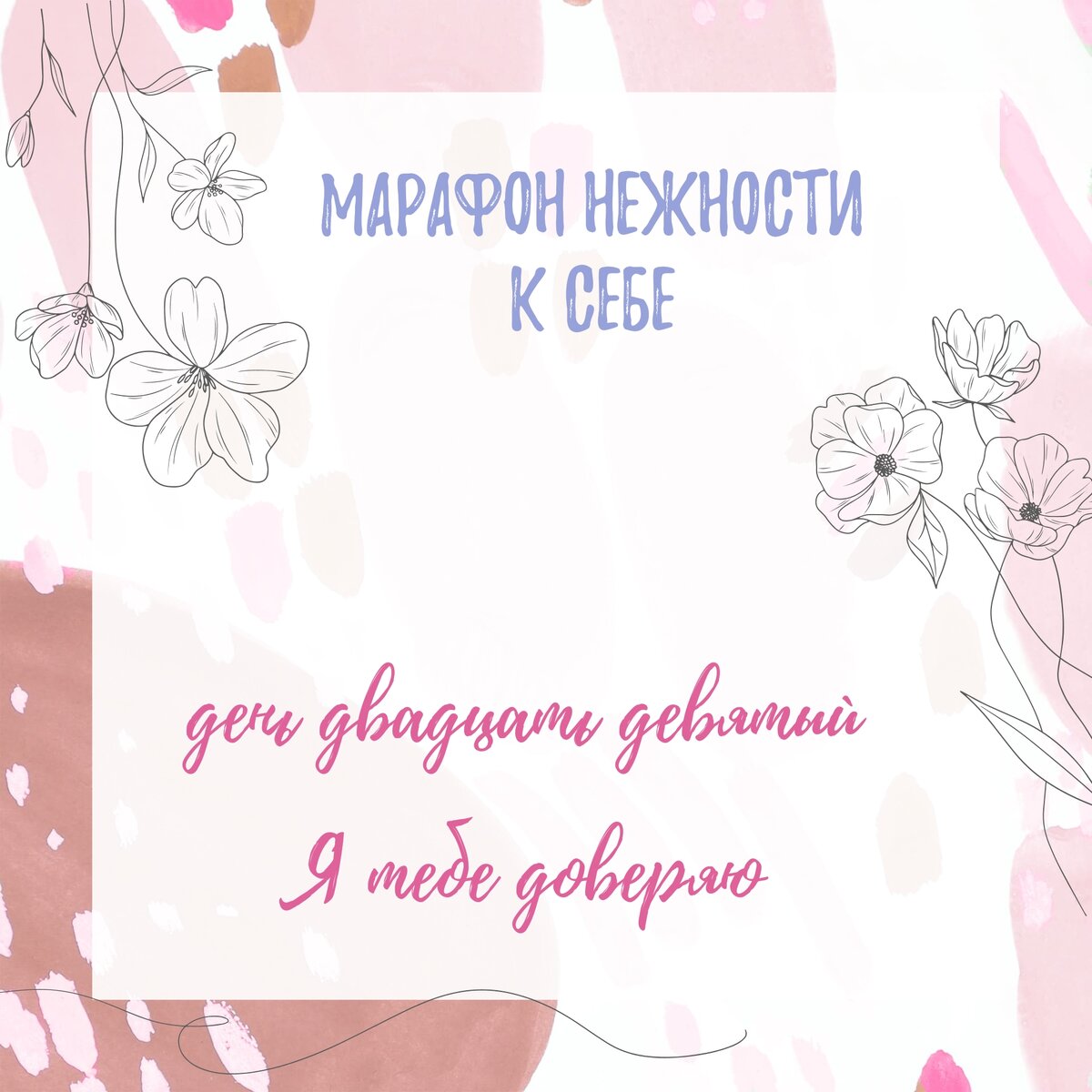 Марафон К себе нежно
