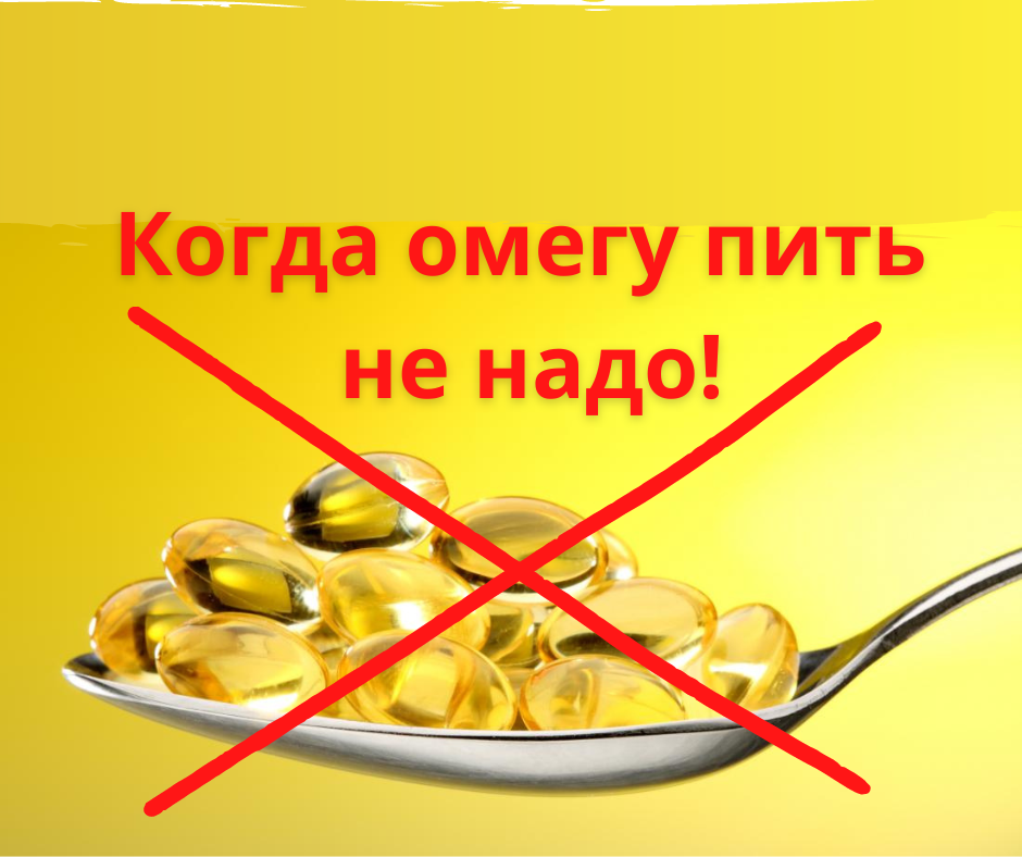 Как пить омегу