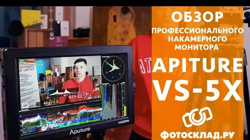 Накамерный монитор Aputure V-screen VS-5X обзор от Фотосклад.ру