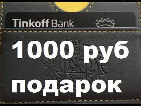 Тинькофф 5 рублей