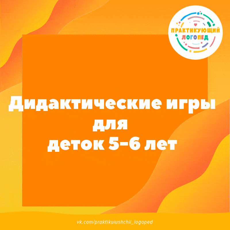 Дидактические игры для деток 5-6 лет