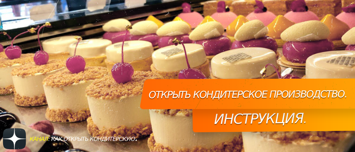 Открыть кондитерское производство #инструкция 