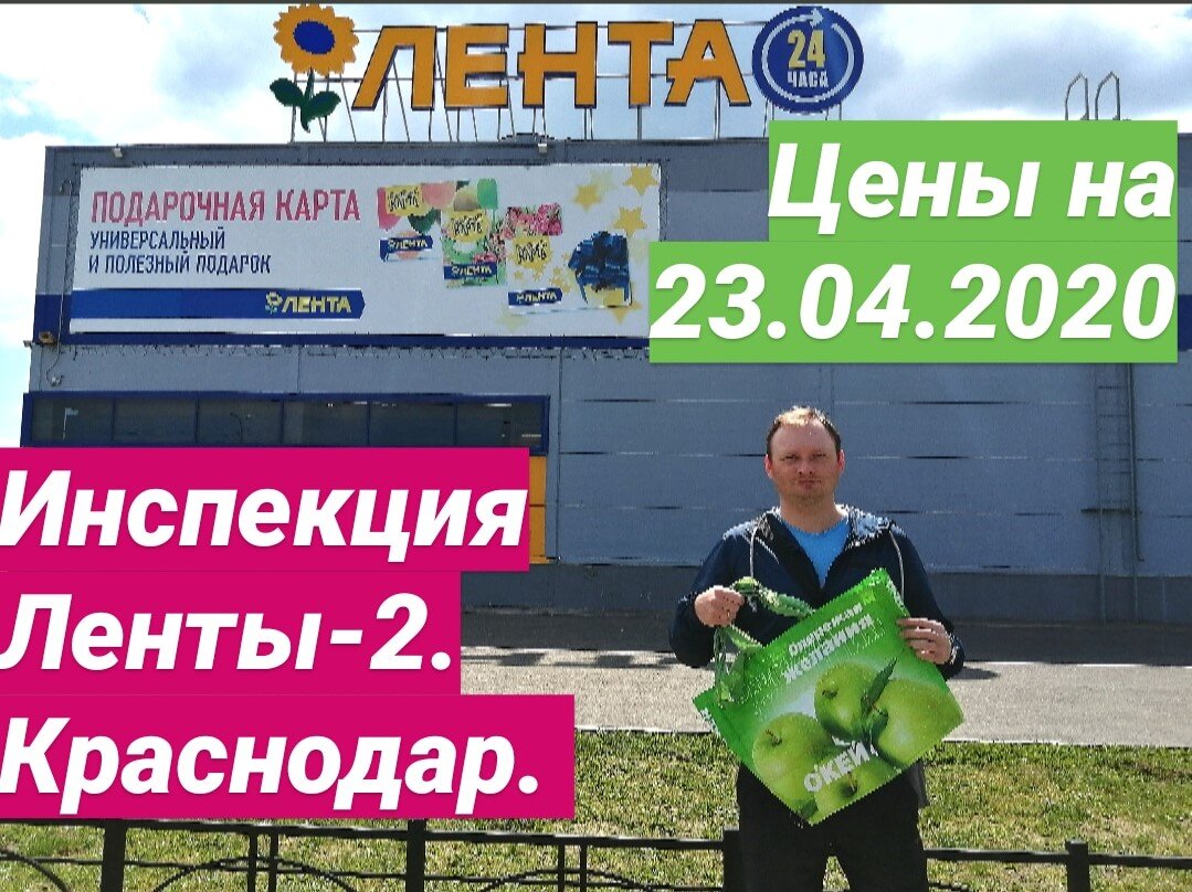 Очередная инспекция магазина Лента в Краснодаре. Собственное фото.