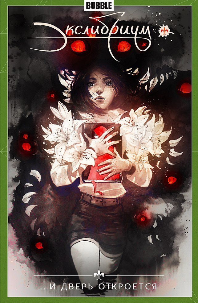 Экслибриум. ...и дверь откроется. Издательство комиксов BUBBLE