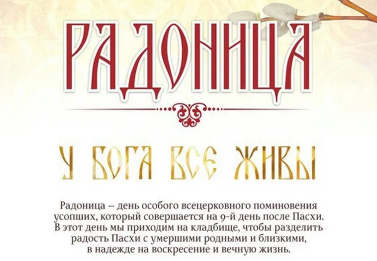 Какие молитвы почитать дома на радоницу. Радоница. Молитва на Радоницу на кладбище. Радоница молитва в этот день. Радоница Славянский праздник.