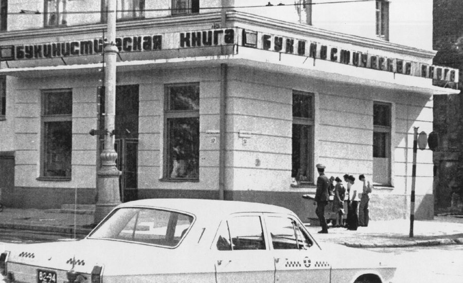 Магазин "Букинистическая книга" на Комсомольском проспекте. 1982. Источник: pastvu.com