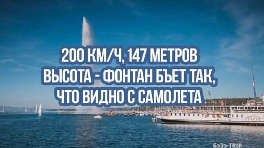 200 км/ч, 147 метров высота - фонтан бъет так, что видно с самолета