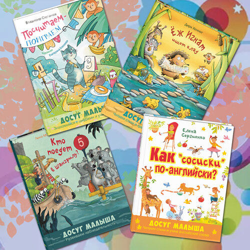 Серия "Досуг малыша" - развивающие книги для малышей