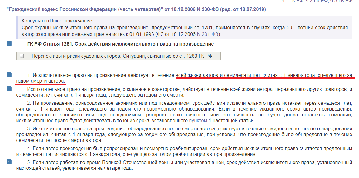 Статья 1281 Гражданского Кодекса РФ "Срок действия исключительного права на произведение"