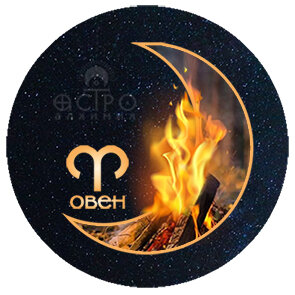 символ Луны в Овне