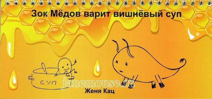 Зок Мёдов варит вишнёвый суп