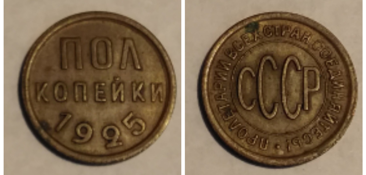 Пол копейки 1925 год
