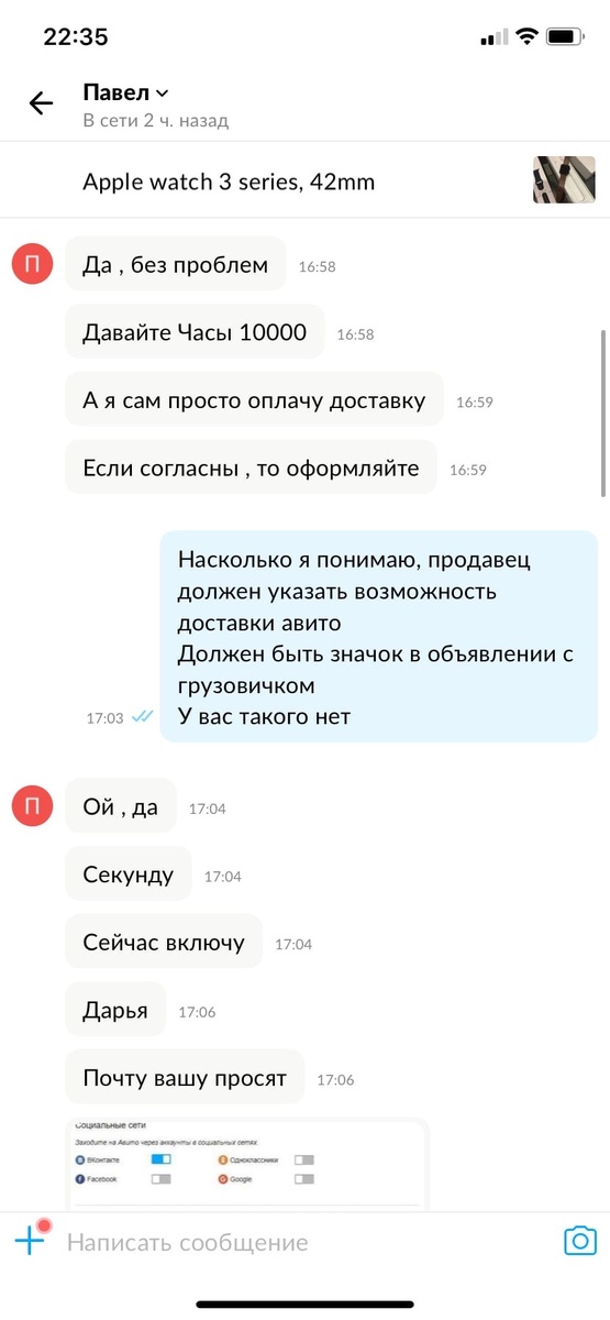 Скрин переписки