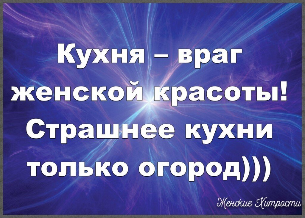 Кухня враг женской красоты страшнее кухни только огород картинки юмор