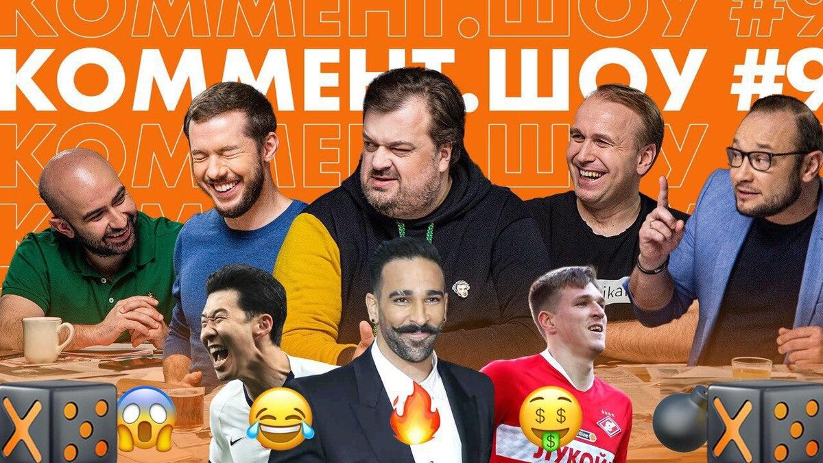 Коммент. Шоу  №9 – 🔥🔥🔥! 
Василий Уткин, Роман Гутцайт, Константин Генич, Нобель Арустамян и Денис Казанский обсудили:

🌴 Кто бро, а кто не бро в «Сочи».

🎯 Стрельбу Сон Хын Мина.

🤬 Выяснили почему Соболев не любит Тихонова, а Радимов весь «Спартак».

🧁 И на десерт – 11 способов получения удвольствия на карантине от Василия Уткина.
