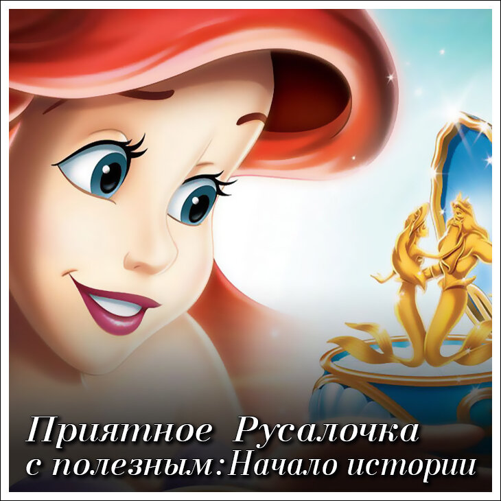 Русалочка. Начало истории Ариэль