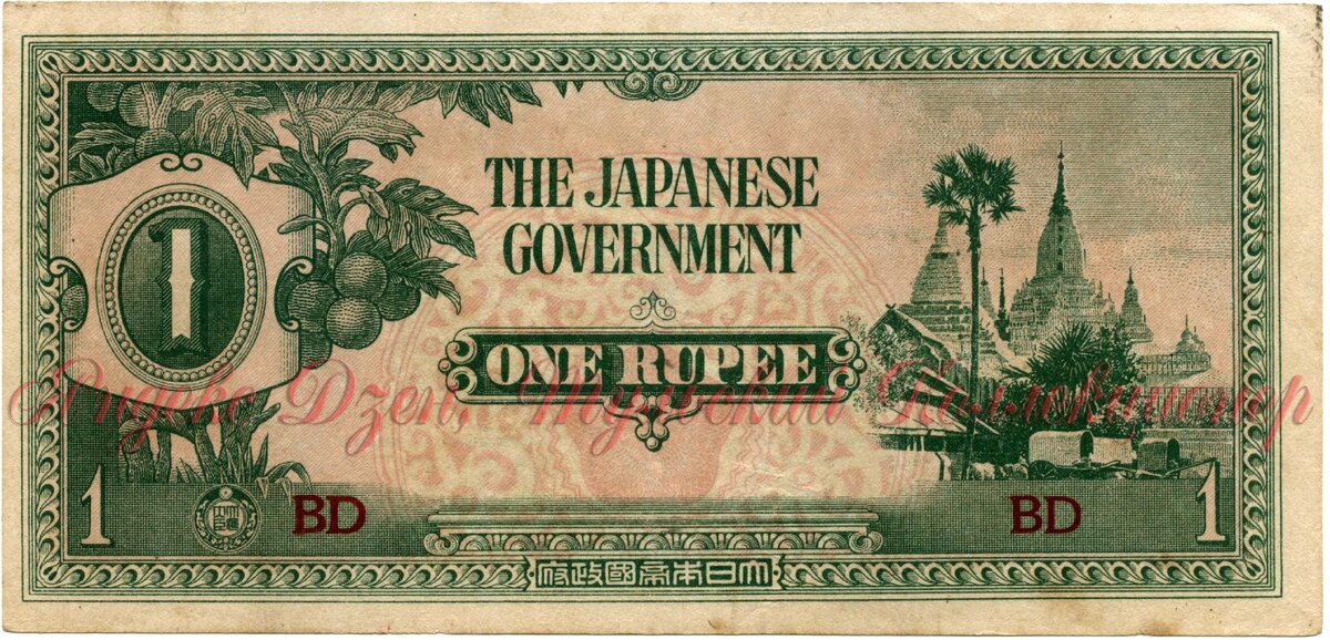 1 оккупационная бирманская рупия 