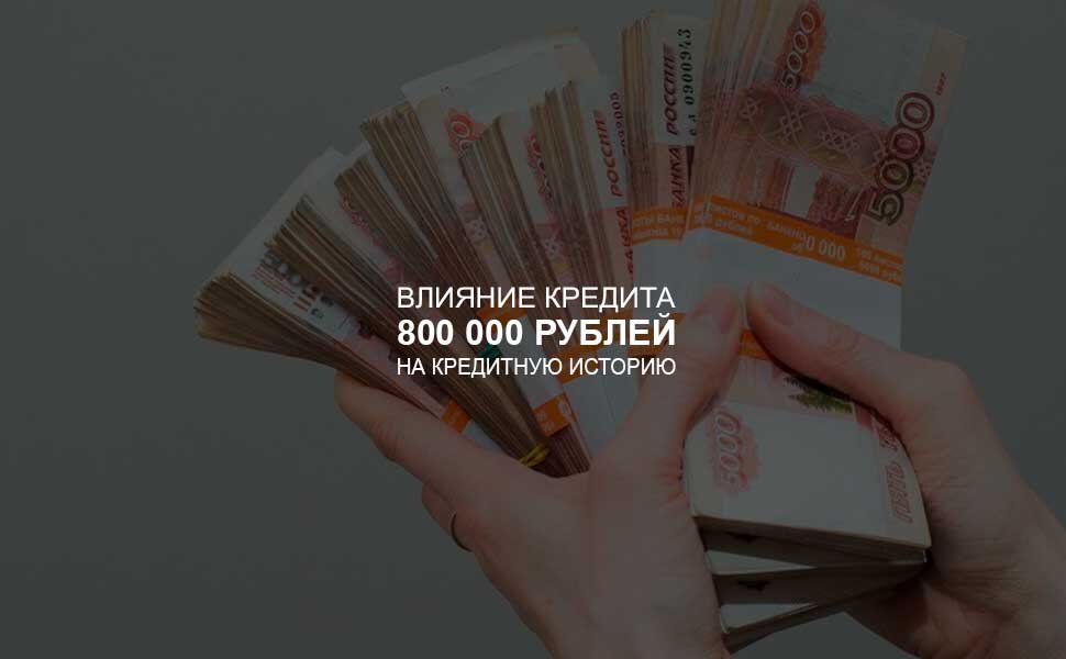 Кредит 6 000 000 рублей