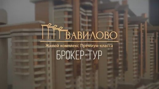 Брокер-тур для бюро «Беляков Недвижимость» в элитном жилом комплексе «Вавилово» в Москве