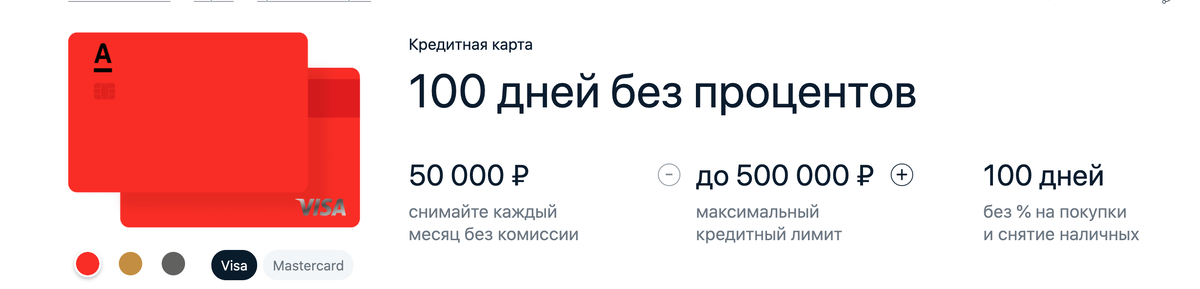 Карта альфа 100 дней без процентов условия