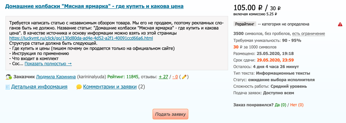 Так выглядит заказ. Если вольетесь в процесс, то будете щелкать такие заказы за 1 час. Оплата небольшая, но на начальном этапе подойдет.