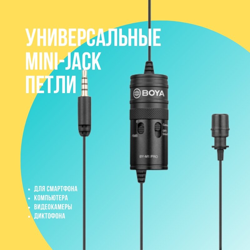 Mini-jack петличка — подходит для подключения к смартфону в разъём для наушников, а также к компьютерам, видеокамере или диктофону. (Возможна несовместимость с каким либо из устройств)