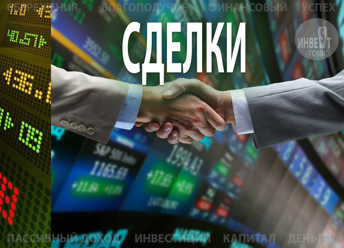 Инвест Тоник. Сделки