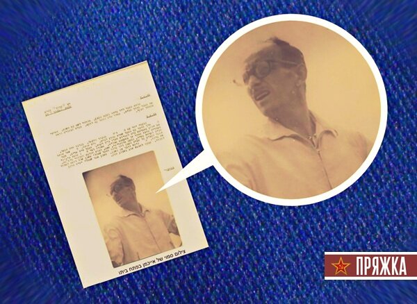 Иллюстрация 2. Нацистский преступник Эйхман, заснятый скрытой камерой, в отчете израильской разведки из розыскного дела