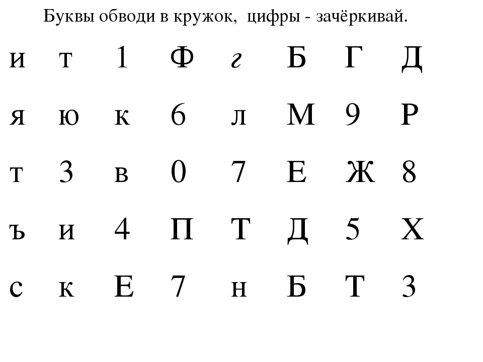Буквы обведи кружком цифры зачёркивай. Зачеркни букву. Найди и Зачеркни букву. Задание Зачеркни букву для дошкольников.