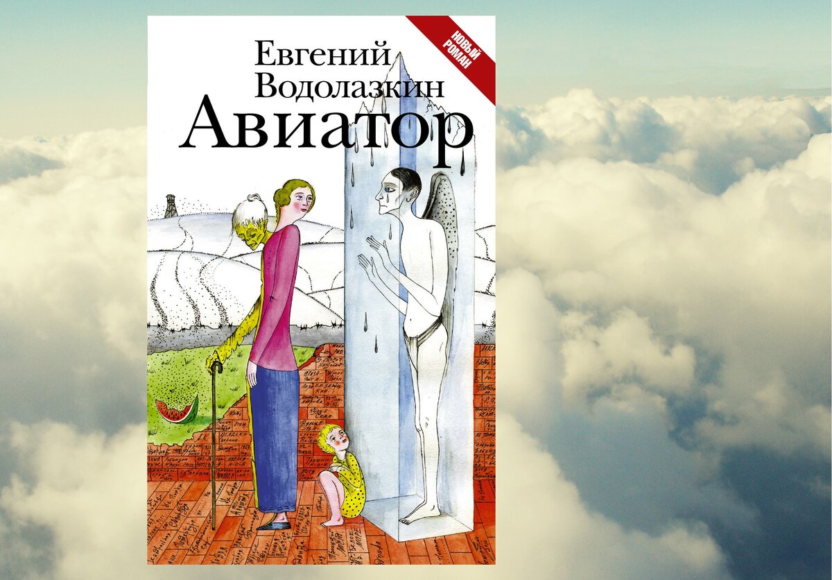 Авиатор 11 читать книгу полностью. Водолазкин е. "Авиатор".