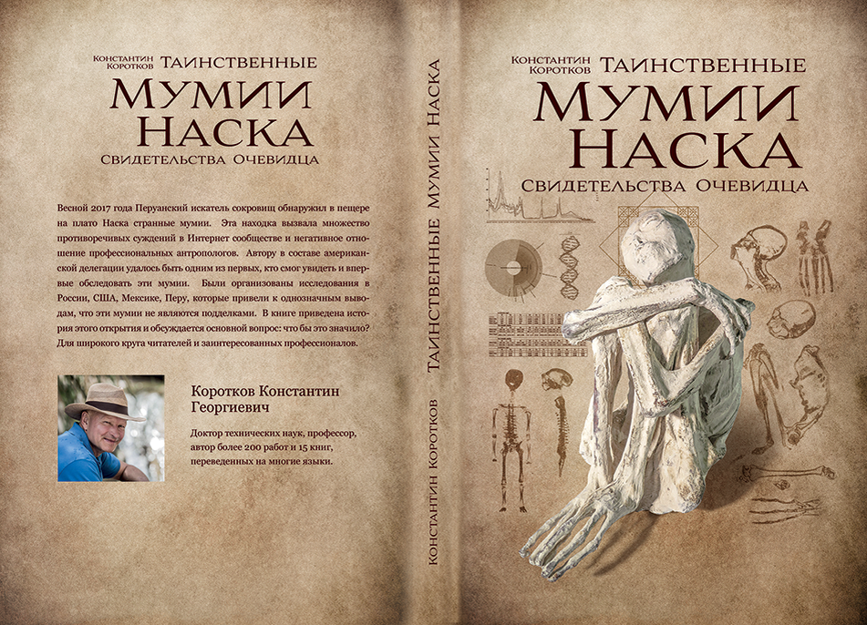 Книга мумия читать. Константин Коротков мумии Наска.