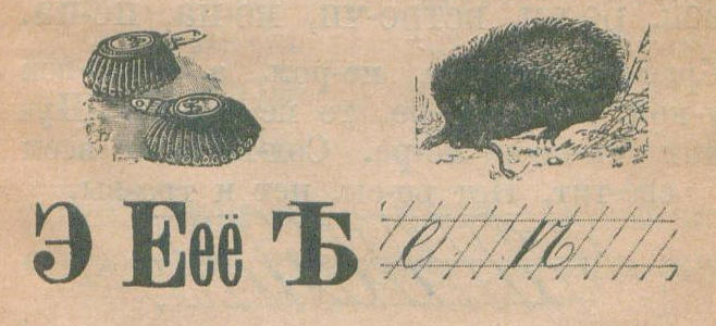 Буква Э и её варианты