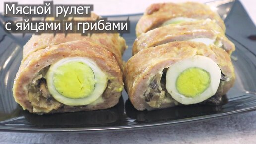 Оригинальное блюдо к ужину. Рецепт мясного рулета с крутыми яйцами