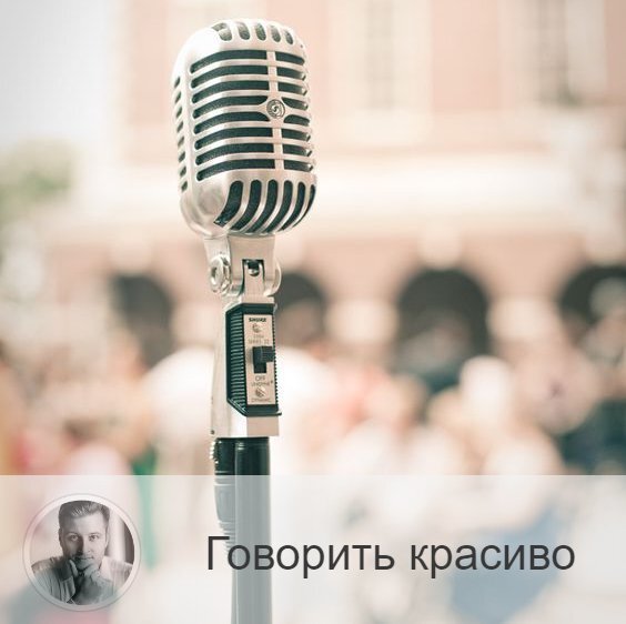 Друзья, давайте разберём, какие ошибки могут нам мешать говорить ровно, красиво. Что мы должны убрать, чтобы «почистить» нашу речь? 
1.    Убираем слова-паразиты и тавтологию. Со словами паразитами всё сразу ясно, а вот тавтология это означает не только повторение слова, но и может быть повторение слова, которое по смыслу то же, что уже вы употребили. Вообще, старайтесь не лить воду, людям всегда некогда, и нужно экономить их и своё время: говорить чётко по делу.

Что поможет понять вам, есть ли у вас проблемы с речью? Просто послушайте себя со стороны, записав своё «выступление» на диктофон. Легче, конечно, работать в паре, когда ваш собеседник без труда укажет вам на ваши промахи и подаст какой-нибудь раздражающий звук, чтобы вы понимали, сколько раз ошиблись.

2.    Ритм речи страдает. Это означает, что во время речи некоторые паузы между словами слишком длинные, а некоторые слишком уж короткие. В таком случае собеседнику трудно улавливать ход мысли. Ступенчатая, отрывистая речь гораздо труднее в понимании, чем плавная.

Тренируйтесь говорить нараспев, как будто всё предложение – это одно длинное слово, а не совокупность разных.

3.    Неверное использование языка тела. Этот пункт о закрытых жестах. То есть когда вы в речи открыты собеседнику, приветливы, а ладони почему-то закрыты, может быть даже сжаты кулаки, взгляд направлен не в глаза, стопы обращены «от» объекта общения. Постоянное поглядывание на часы или телефон тоже говорит о вашем «неучастии» в разговоре.

4.    Пресекайте желание влезть в спор. Естественно, спор - это эффективный способ добраться до истины. Но есть ли в нём смысл в тех случаях, когда вы заранее знаете, что в итоге не поменяется ничьё мнение, какой бы итог спора не последовал. Получается, что это просто пустой спор, пустая трата времени.
Единственный результат такого спора – в обоюдном раздражении. Если вы с чем-то не согласны, можно просто спросить причину такой точки зрения, а не сразу бросаться с доказательствами своей. Если же всё ваше общение с определённым человеком сводится к расхождению мнений, то задумайтесь, есть ли смысл вообще продолжать общение?

5.    Когда вы не представляете, о чём можно заговорить. Здесь нужно заранее подготовиться: продумайте несколько тем для разговора, которые были бы уместны в данном случае, в данных условиях встречи.

6.    Безграмотность речи. Здесь и говорить нечего. Избавиться от безграмотности поможет чтение книг, а также, может быть, обращение к учебникам русского языка.

Друзья, надеюсь, информация была полезна. Делитесь в комментариях, считаете ли вы свою речь корректной?
Что бы вы всё-таки хотели поменять? ⤵️⤵️

—————
Хочешь узнать своё предназначение или прогноз на будущее? Переходи по ссылке » numeromagic.ru/uslugi