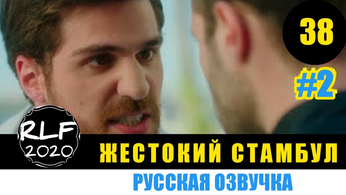 Анонс №37 к сериалу "Жестокий Стамбул" 37 серия на русском языке. Ознакомьтесь с событиями которые будут происходить в предстоящей серии. Подписывайся на наш канал, нажимай на колокольчик, чтобы смотреть новые видео про турецкие сериалы первым, а также ставь классы и приводи друзей) Жестокий Стамбул дата выхода 8 июня 2020.