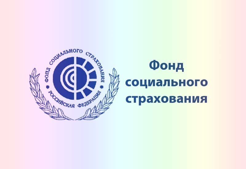 Фонд государственного социального страхования рф