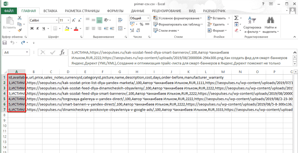 Преобразовать таблицу эксель в текст. Формат таблицы excel CSV. CSV таблица в ячейке. CSV Формат в excel. Файл CSV образец.