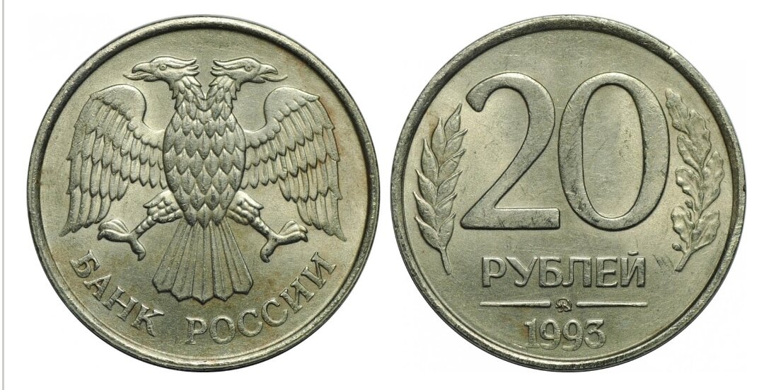 10 руб 20 года