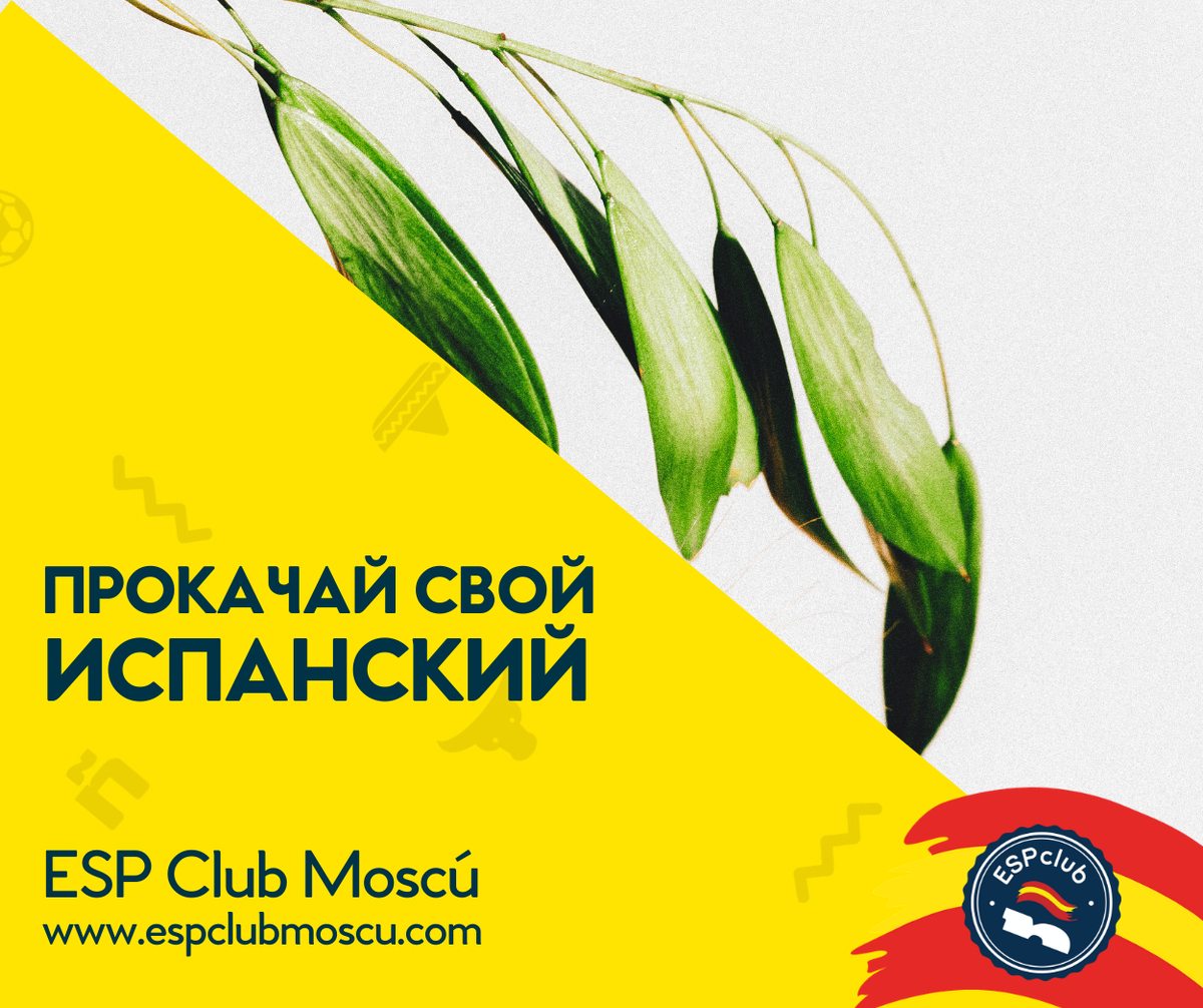 Прокачай свой испанский с Центром испанского языка и культуры ESP Club Moscú