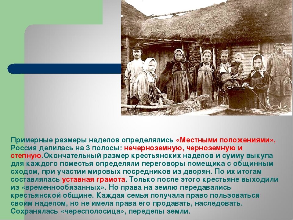 Жизнь крестьян в общине. Крестьянская община. Крестьянская община после отмены крепостного права. Крестьяне после отмены крепостного. + И - для крестьян после отмены.