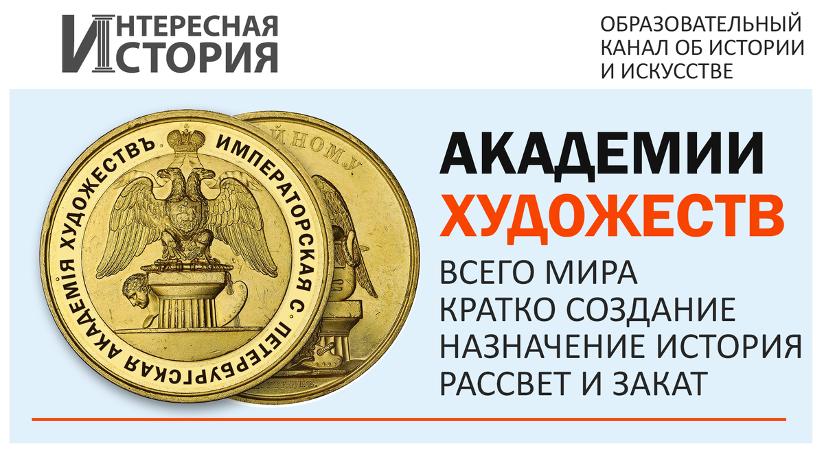 Академии художеств. Кратко создание, назначение, история, рассвет и закат.