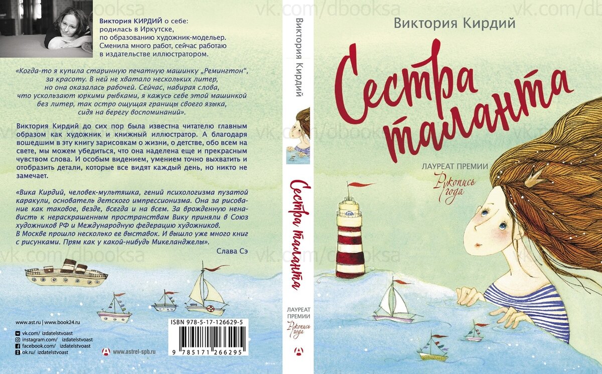 Виктория Кирдий - Сестра таланта
